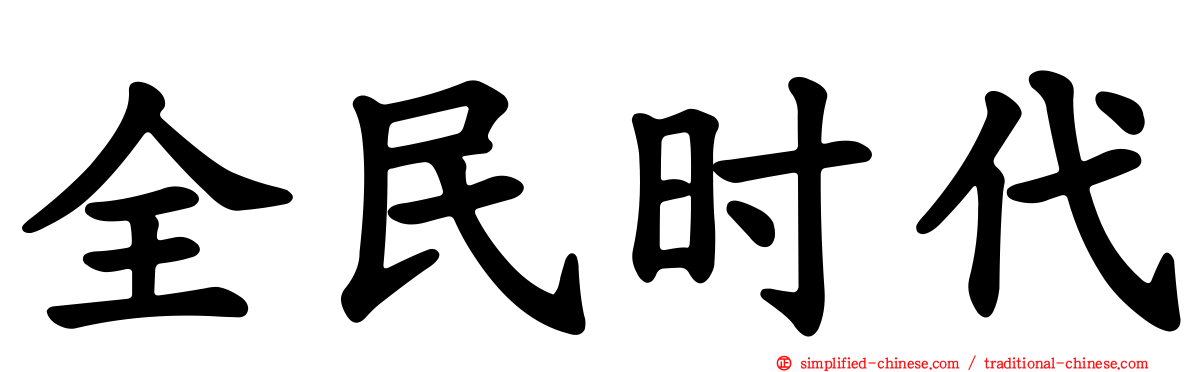 全民时代