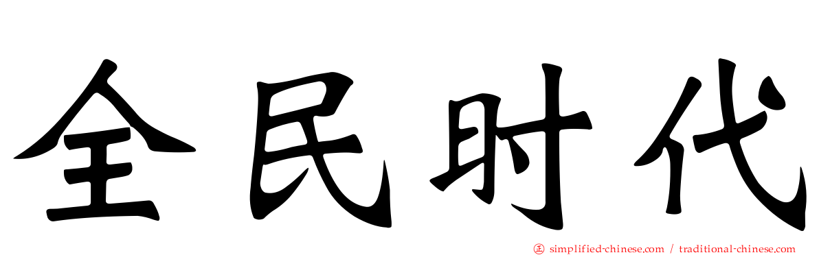 全民时代
