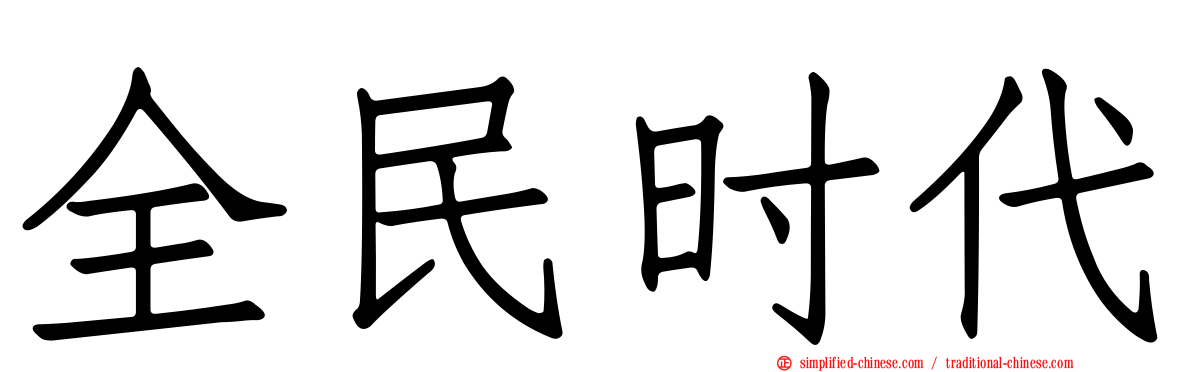 全民时代