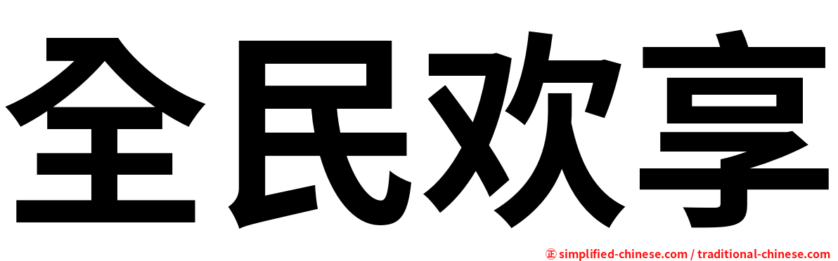 全民欢享