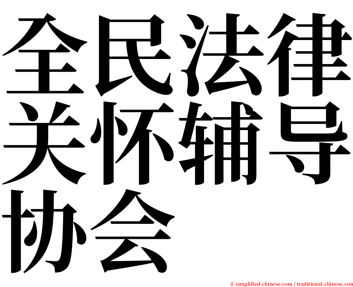 全民法律关怀辅导协会 serif font