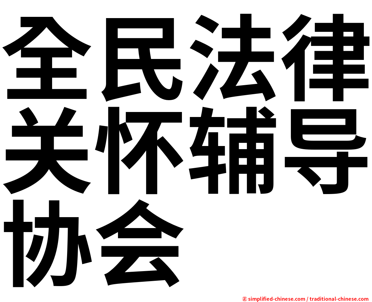 全民法律关怀辅导协会