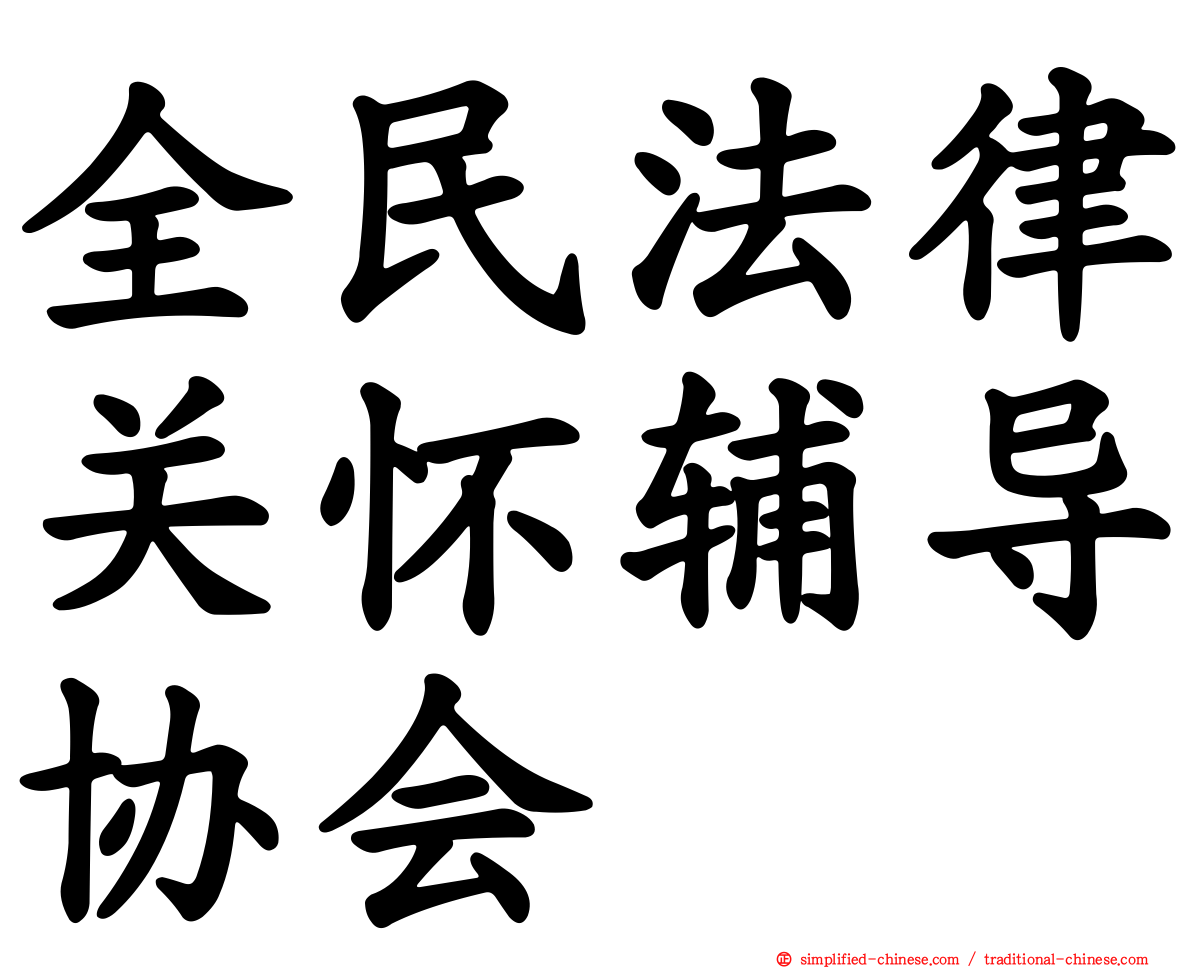 全民法律关怀辅导协会