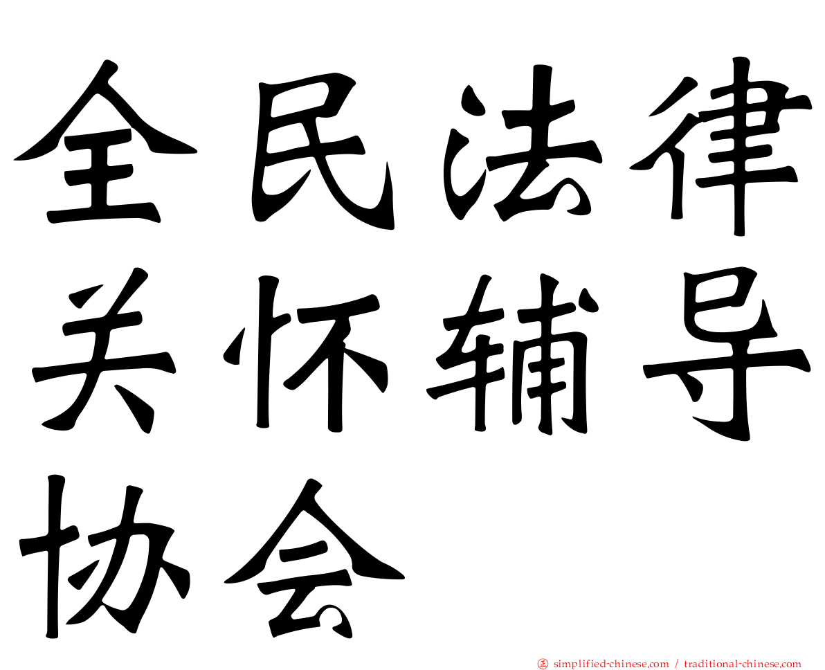 全民法律关怀辅导协会