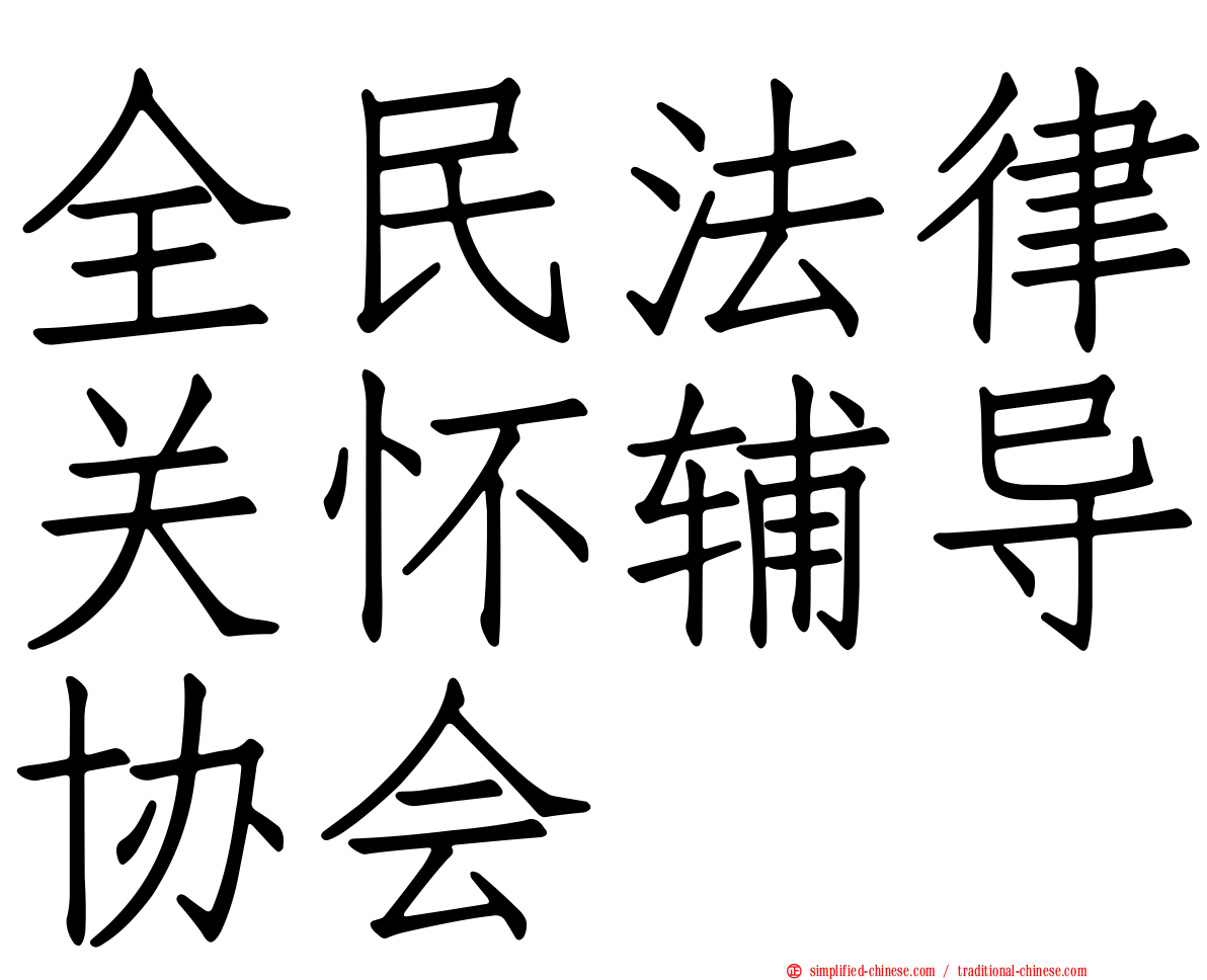 全民法律关怀辅导协会