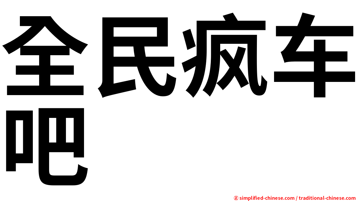 全民疯车吧