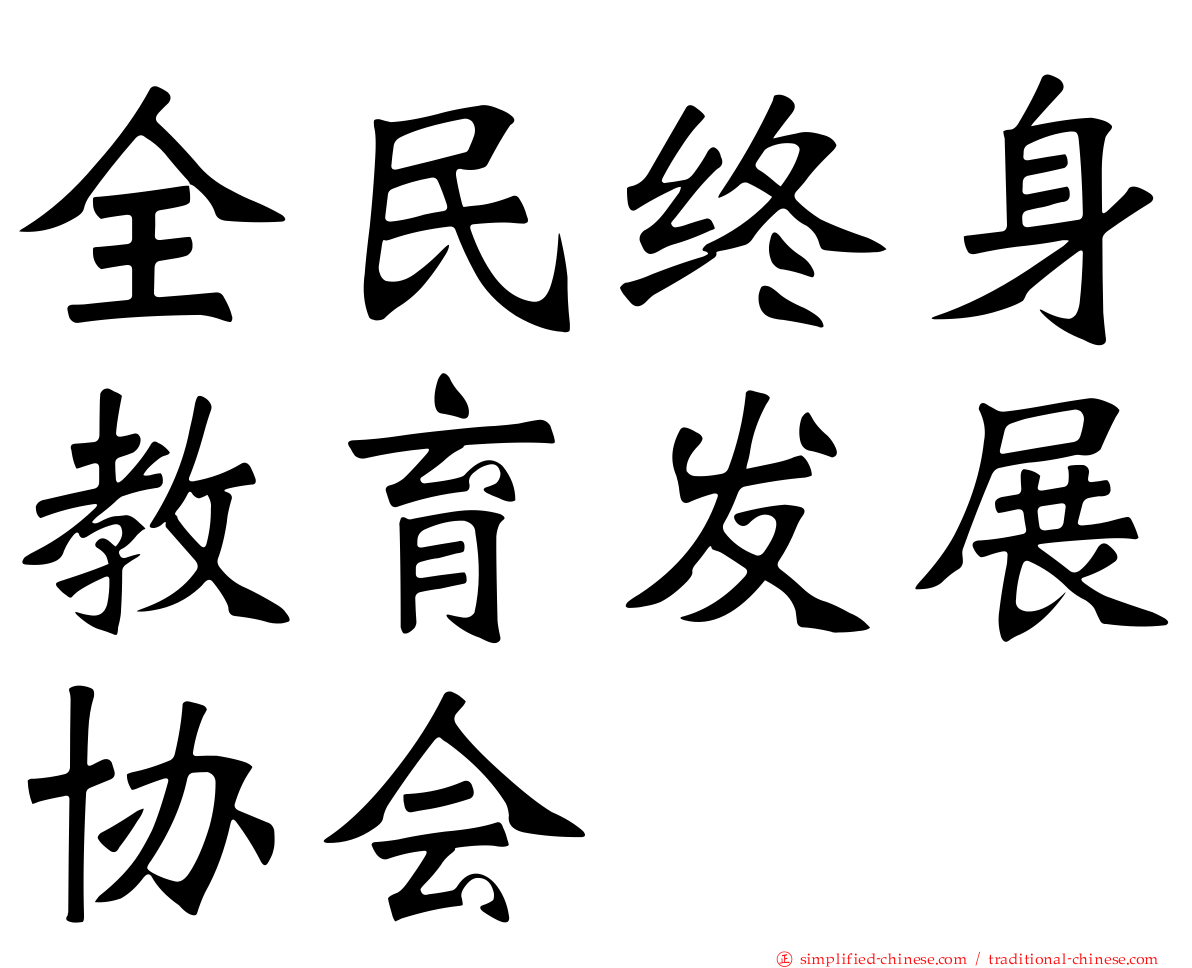 全民终身教育发展协会