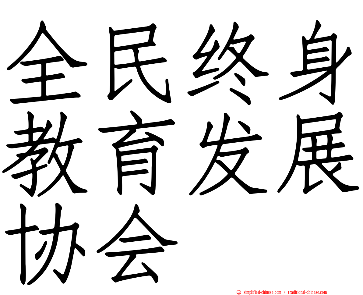 全民终身教育发展协会