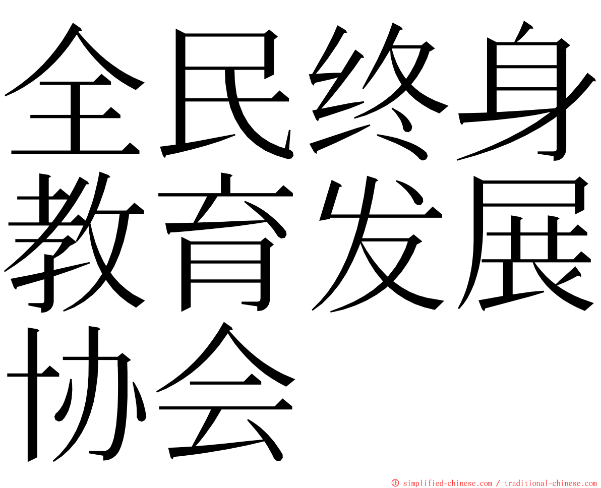 全民终身教育发展协会 ming font