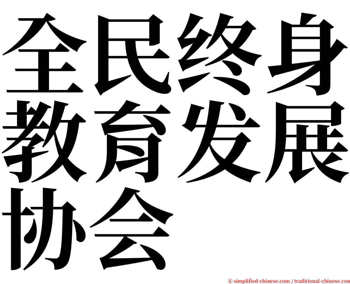 全民终身教育发展协会 serif font