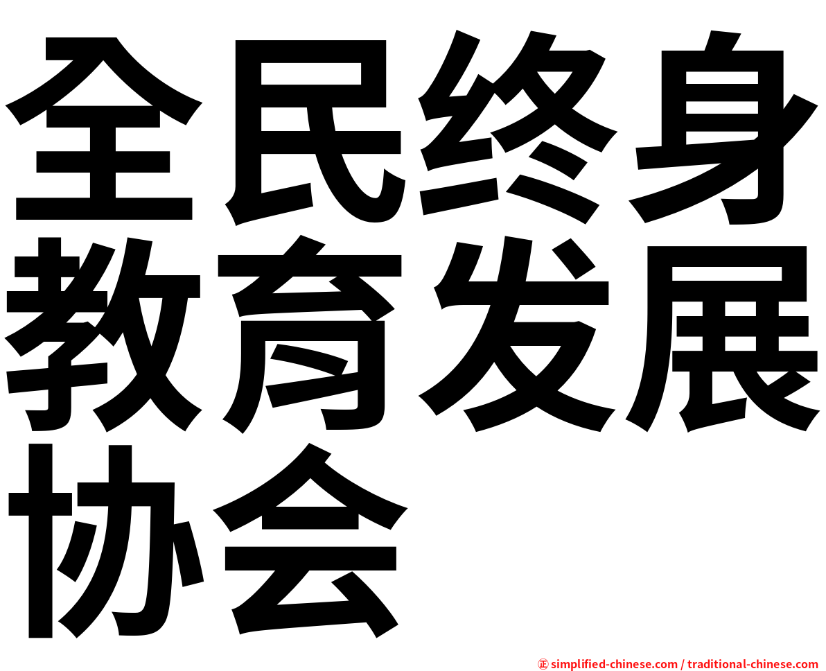 全民终身教育发展协会
