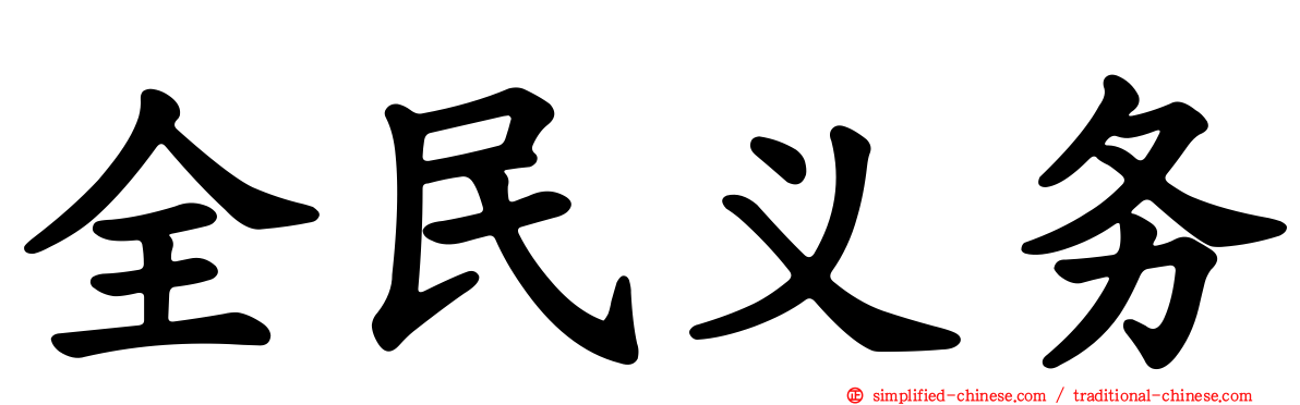 全民义务