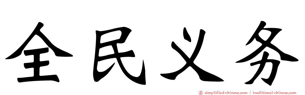 全民义务