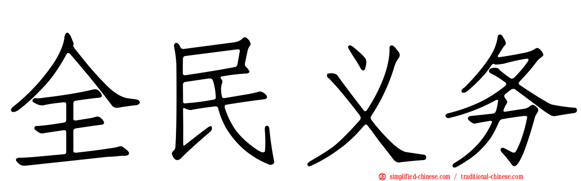 全民义务