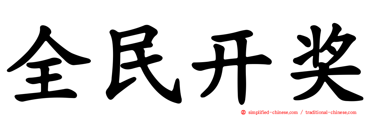 全民开奖