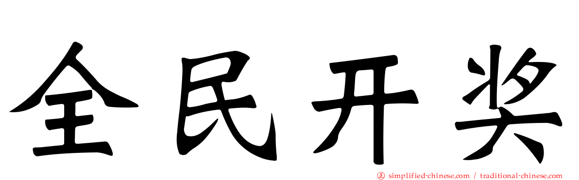 全民开奖