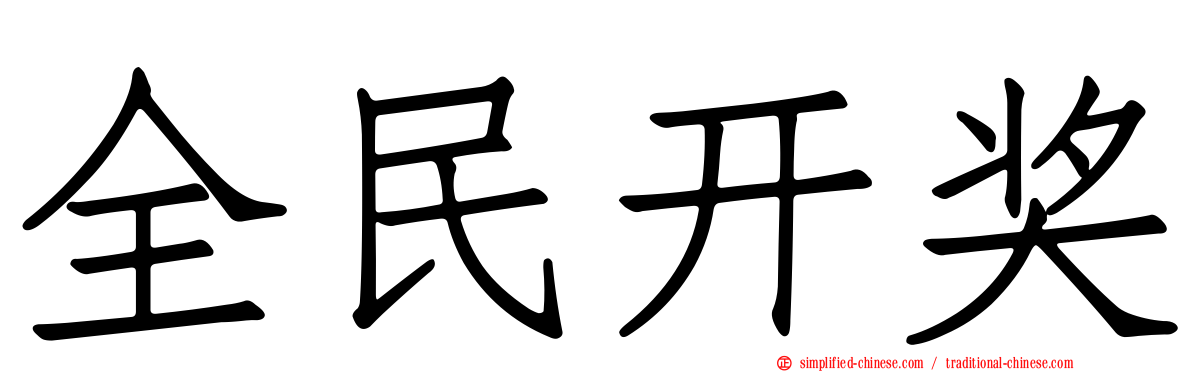 全民开奖