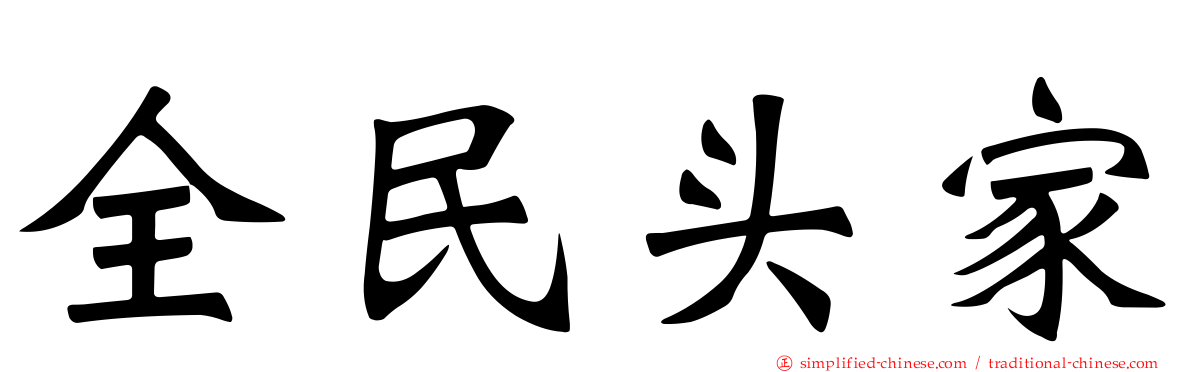 全民头家