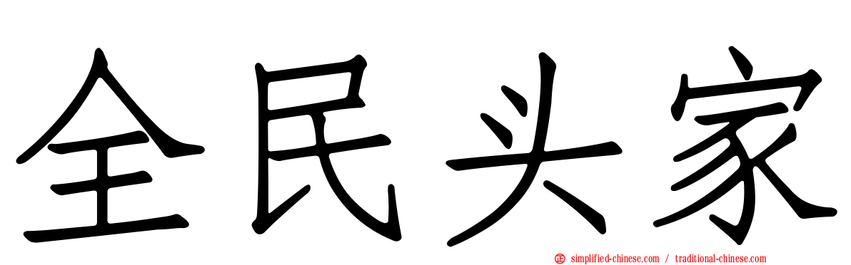 全民头家
