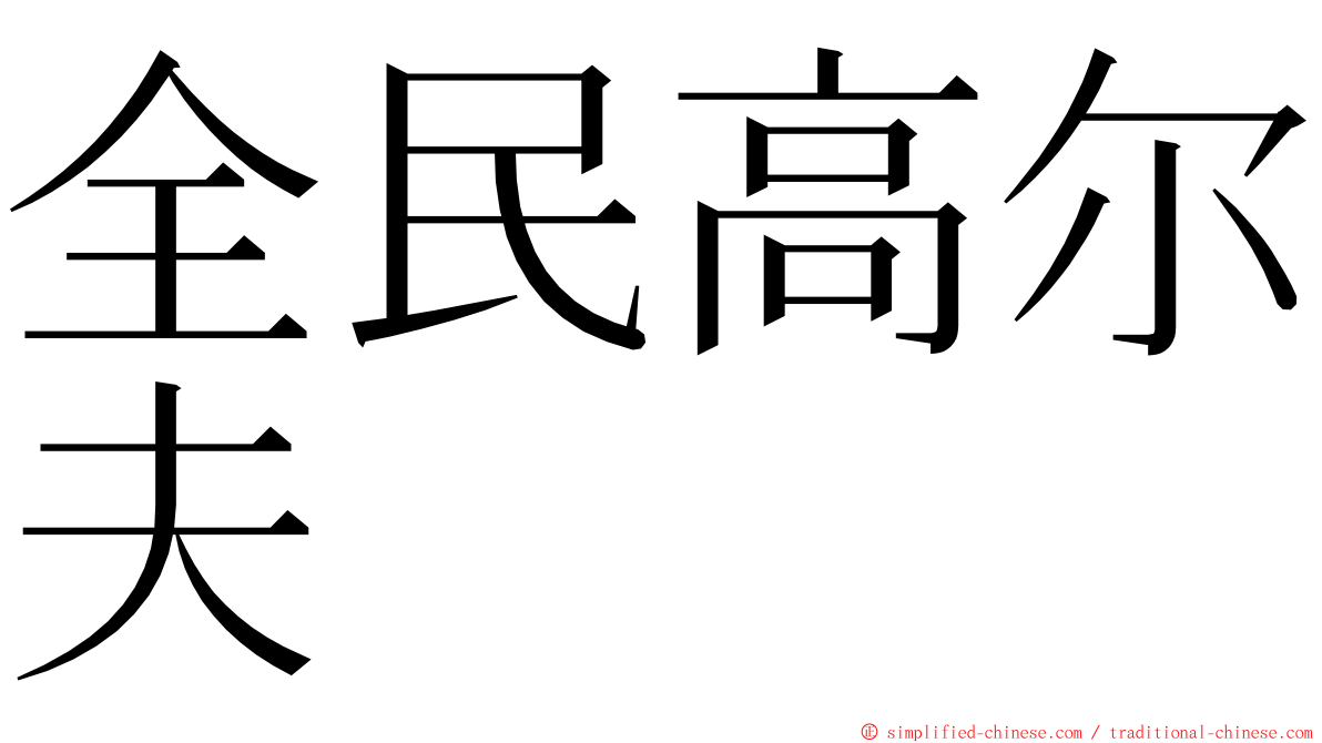 全民高尔夫 ming font