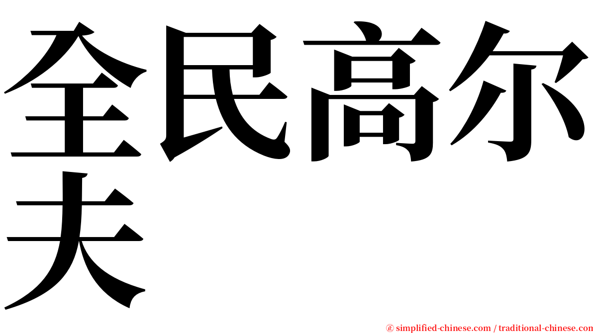 全民高尔夫 serif font