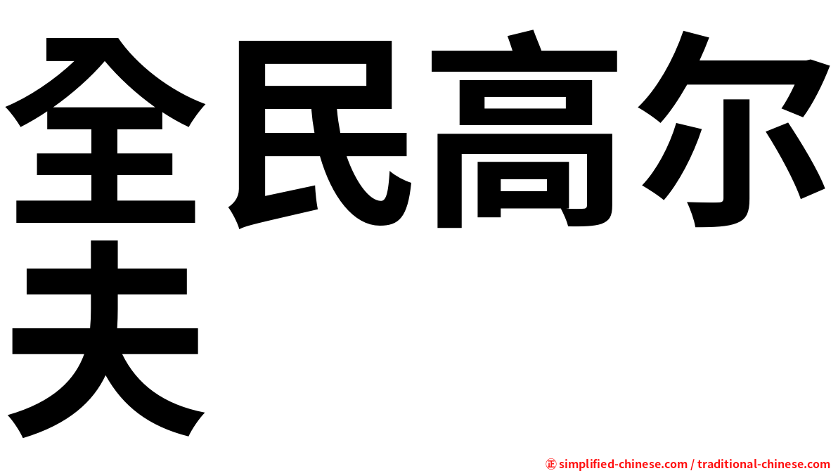 全民高尔夫