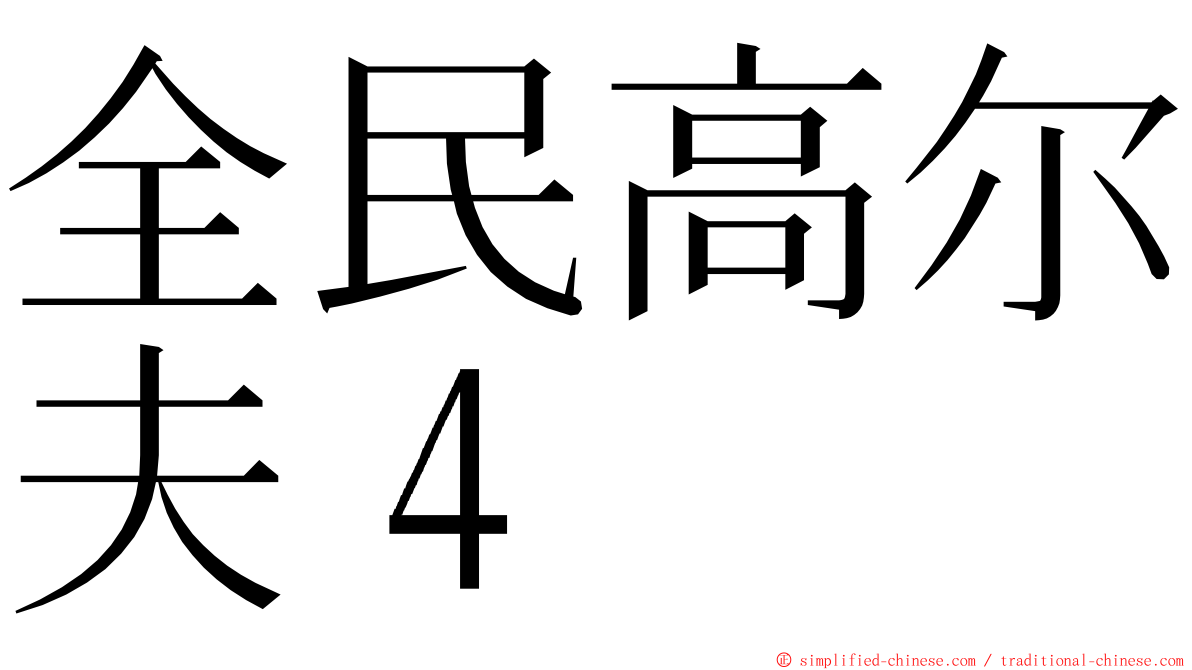 全民高尔夫４ ming font