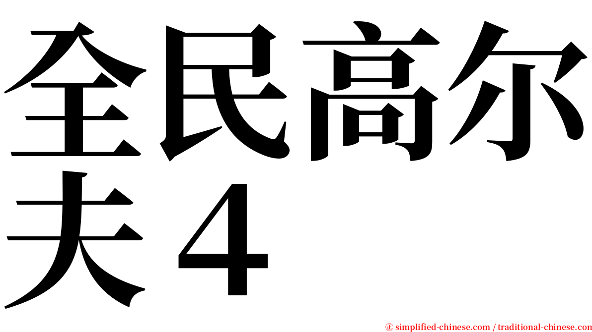 全民高尔夫４ serif font