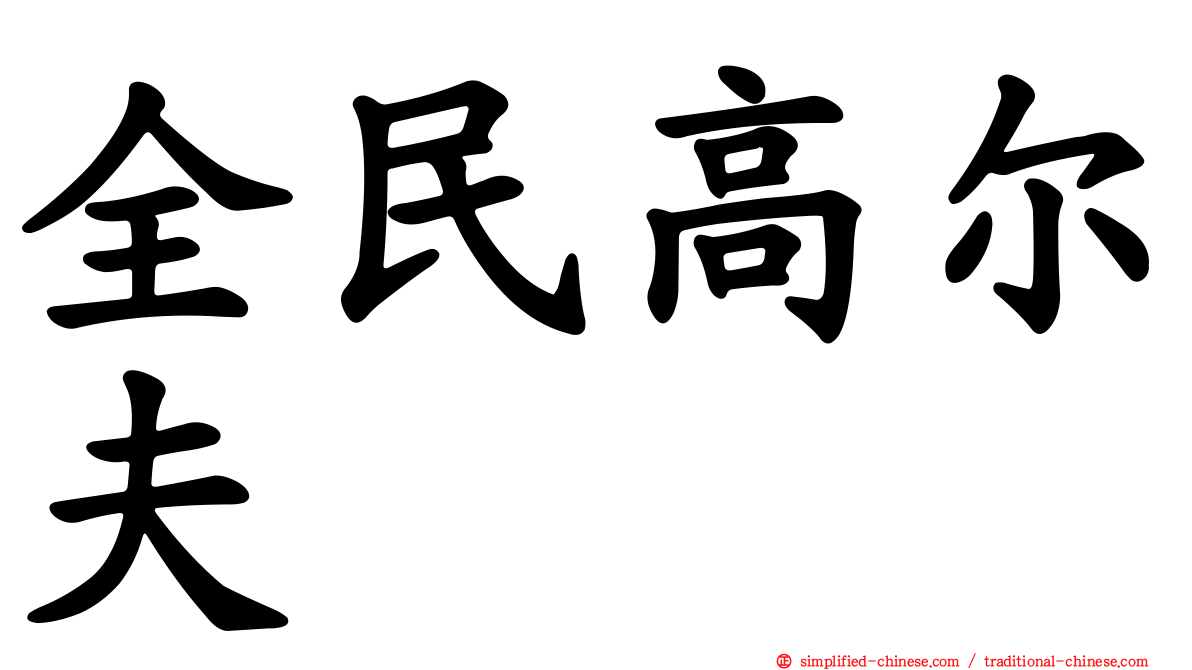全民高尔夫