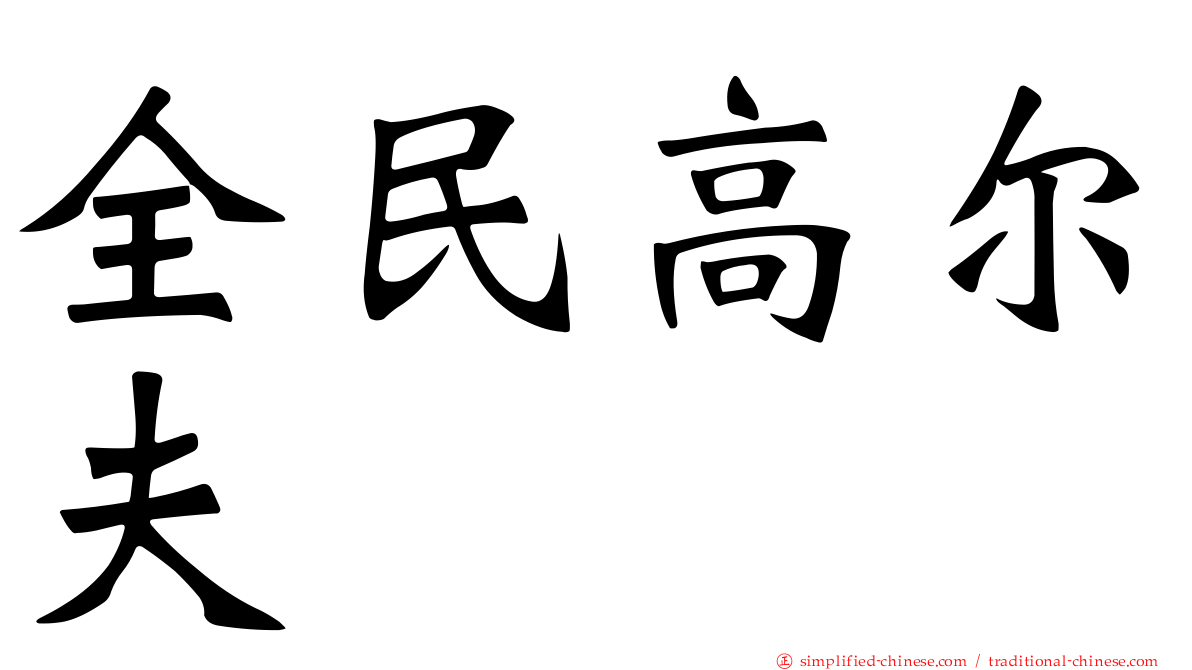 全民高尔夫