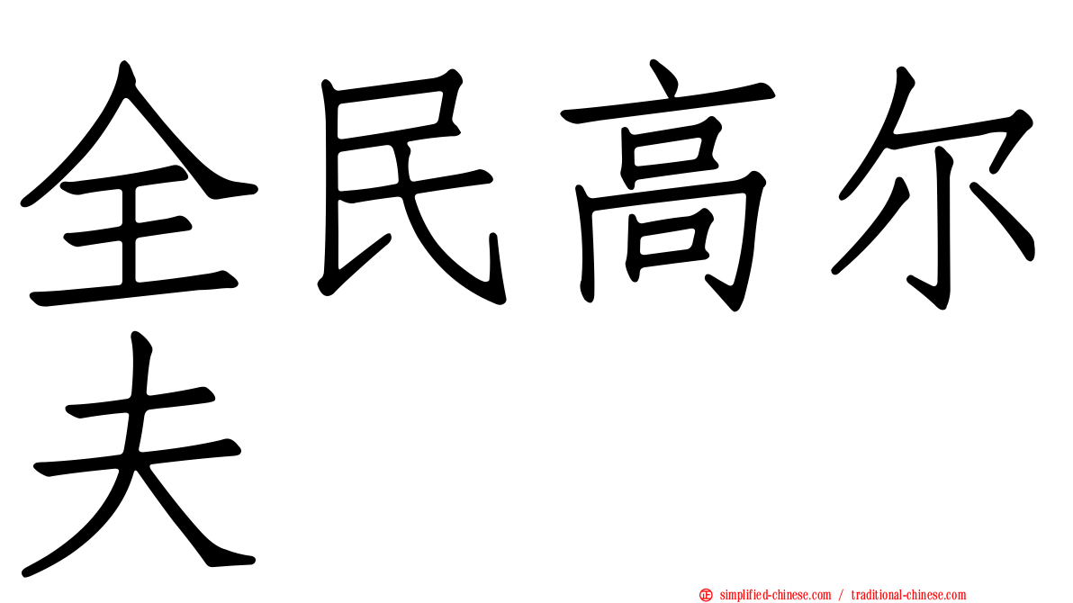 全民高尔夫