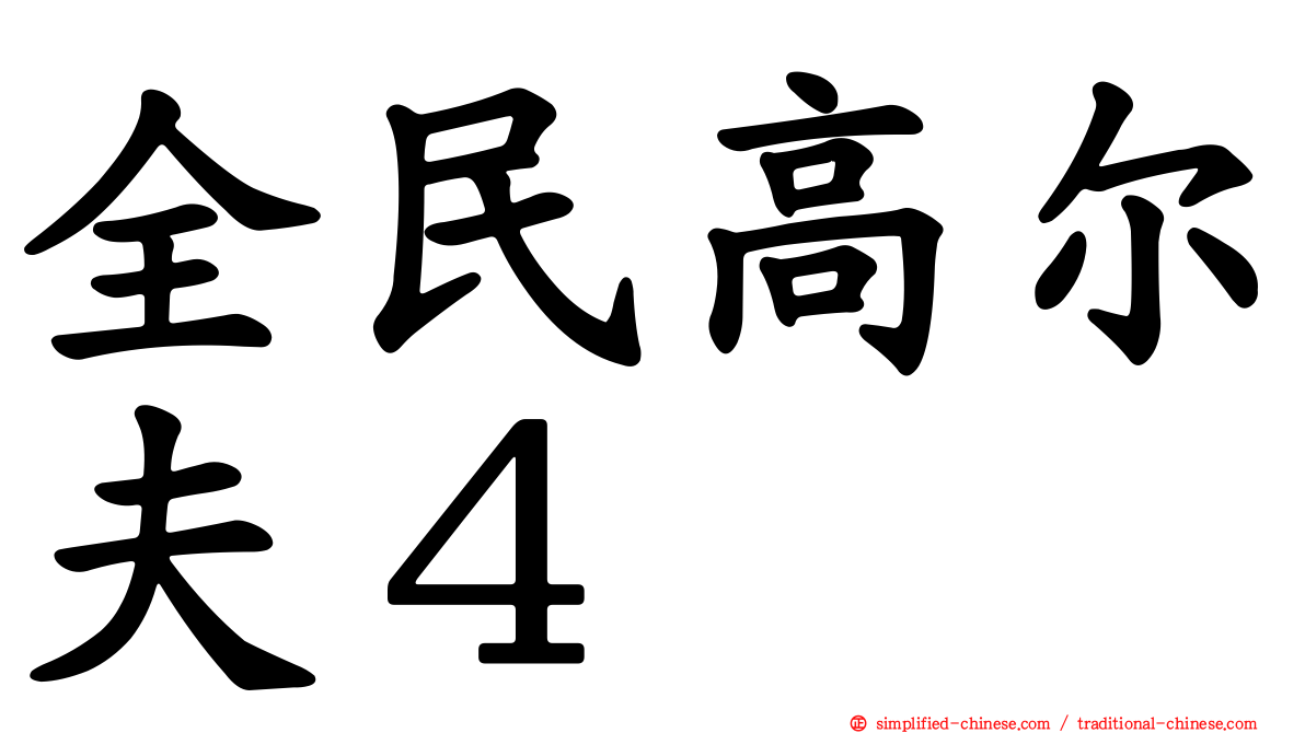 全民高尔夫４
