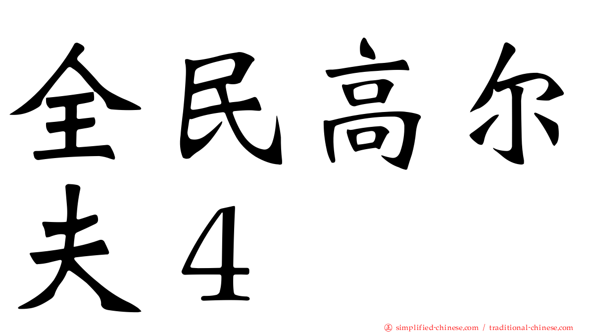 全民高尔夫４