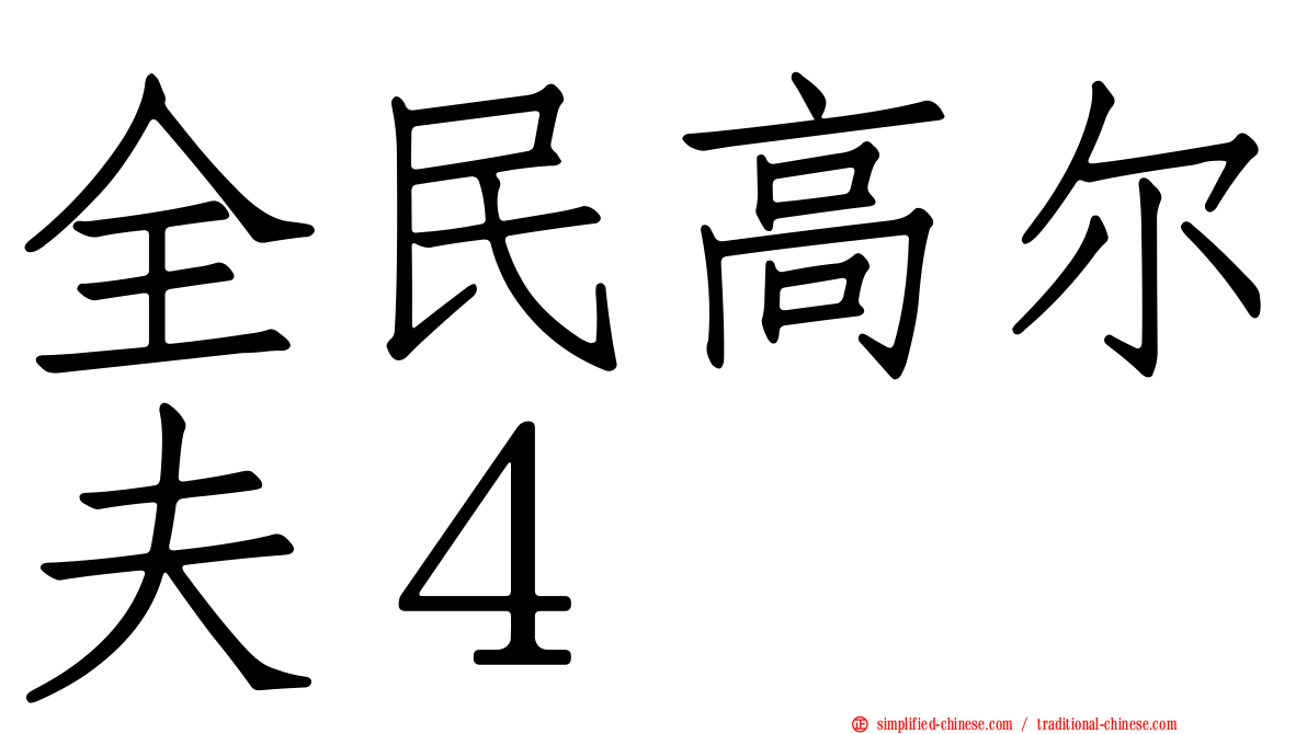 全民高尔夫４