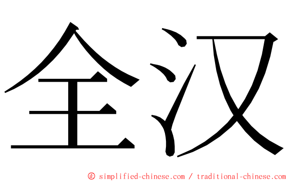 全汉 ming font