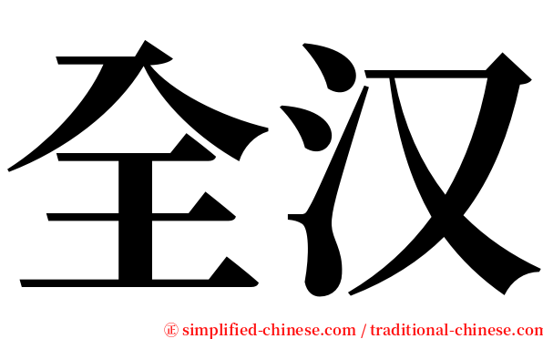 全汉 serif font