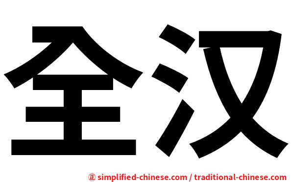 全汉