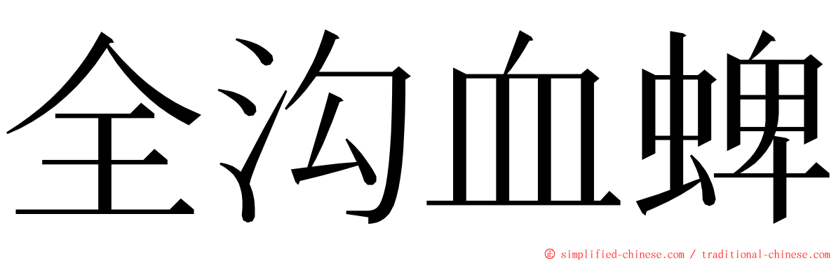全沟血蜱 ming font