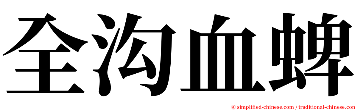 全沟血蜱 serif font