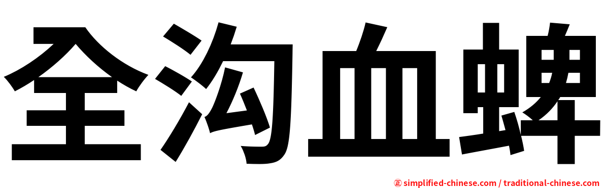 全沟血蜱