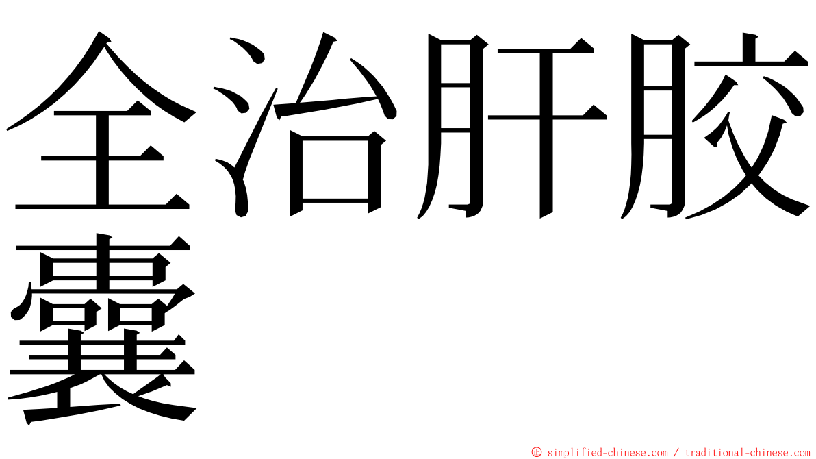 全治肝胶囊 ming font
