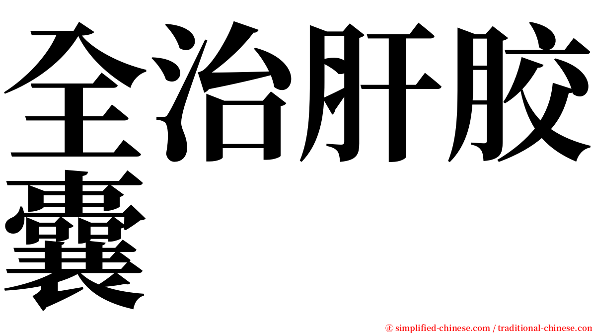 全治肝胶囊 serif font