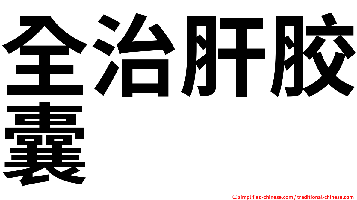全治肝胶囊