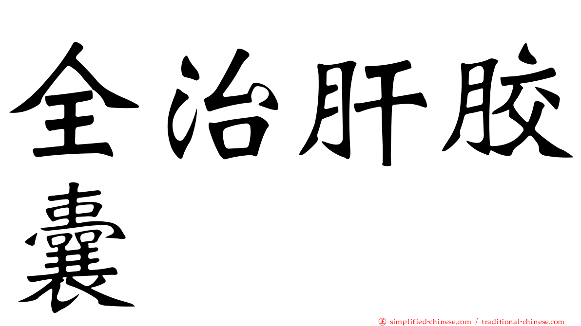 全治肝胶囊