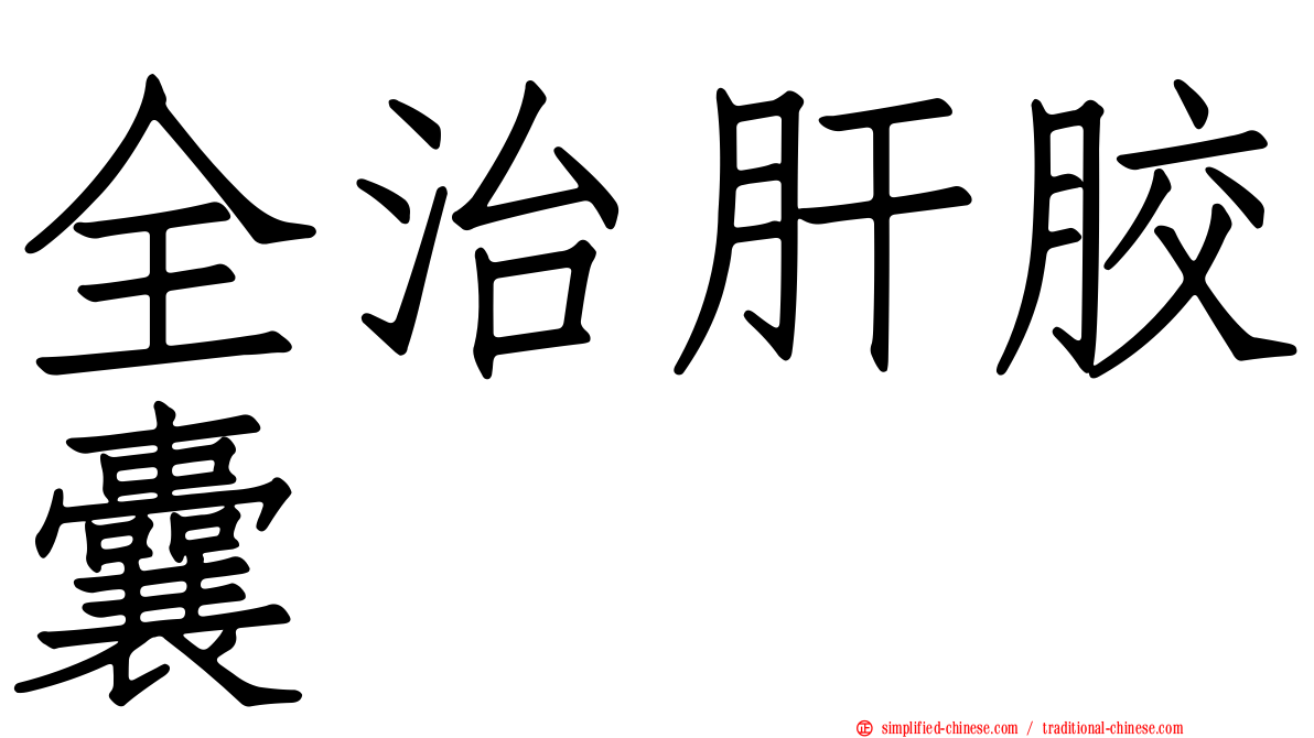 全治肝胶囊