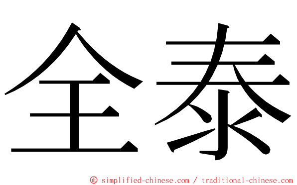 全泰 ming font