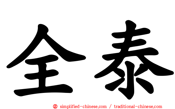 全泰