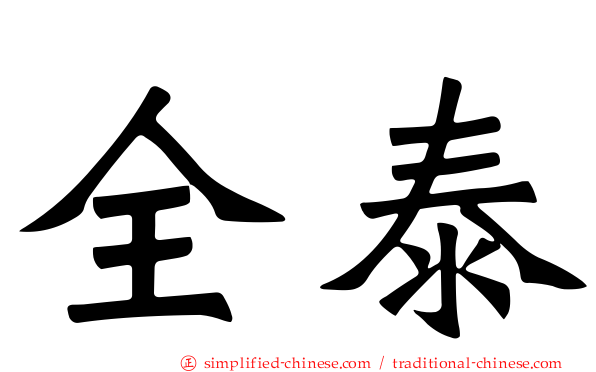 全泰
