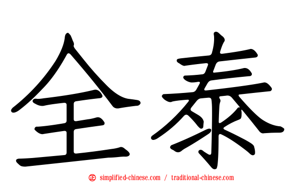 全泰