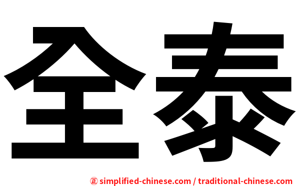 全泰